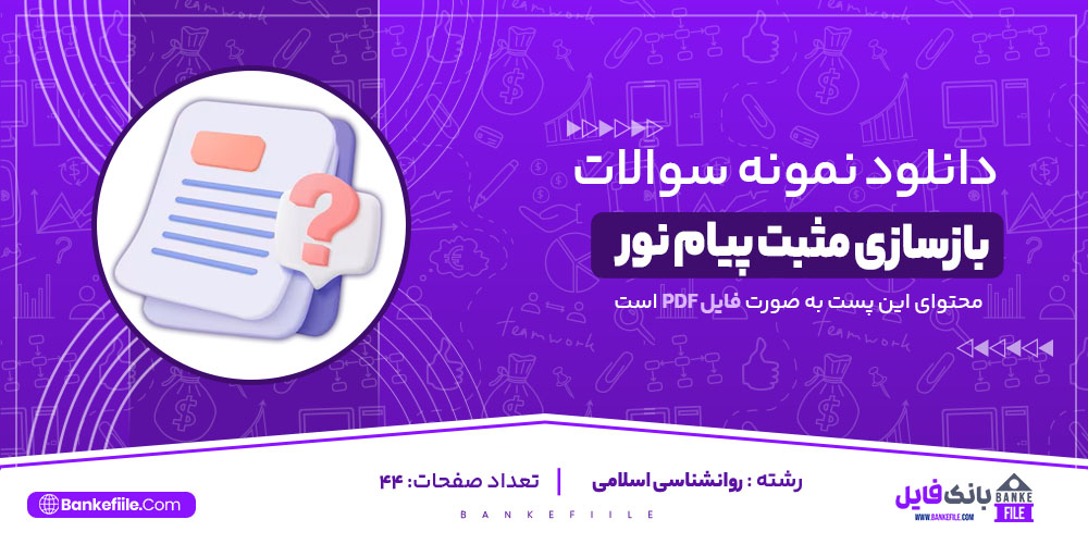 نمونه سوالات تستی بازسازی مثبت پیام نور