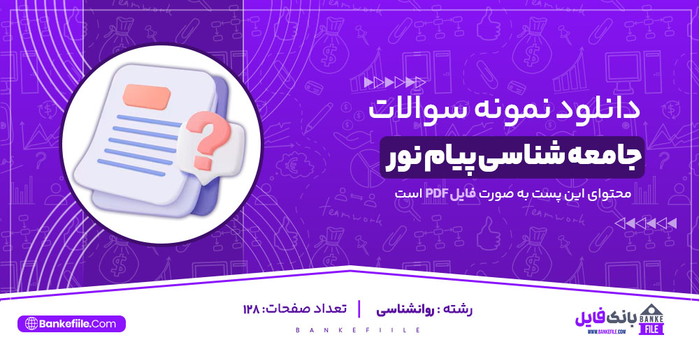 نمونه سوالات تستی جامعه شناسی پیام نور