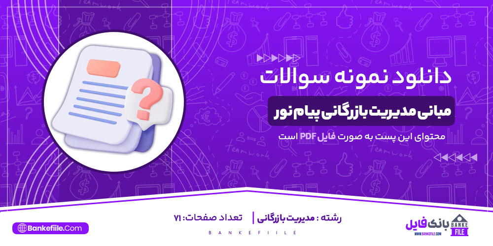 نمونه سوالات تستی مبانی مدیریت بازرگانی پیام نور