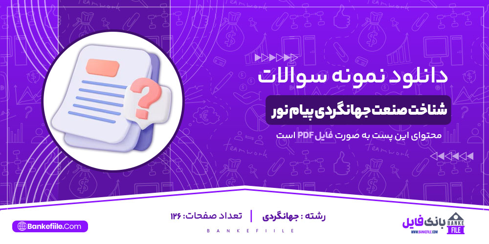 نمونه سوالات تستی شناخت صنعت جهانگردی پیام نور