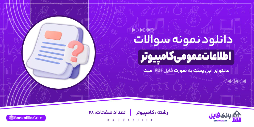 نمونه سوالات تستی اطلاعات عمومی کامپیوتر