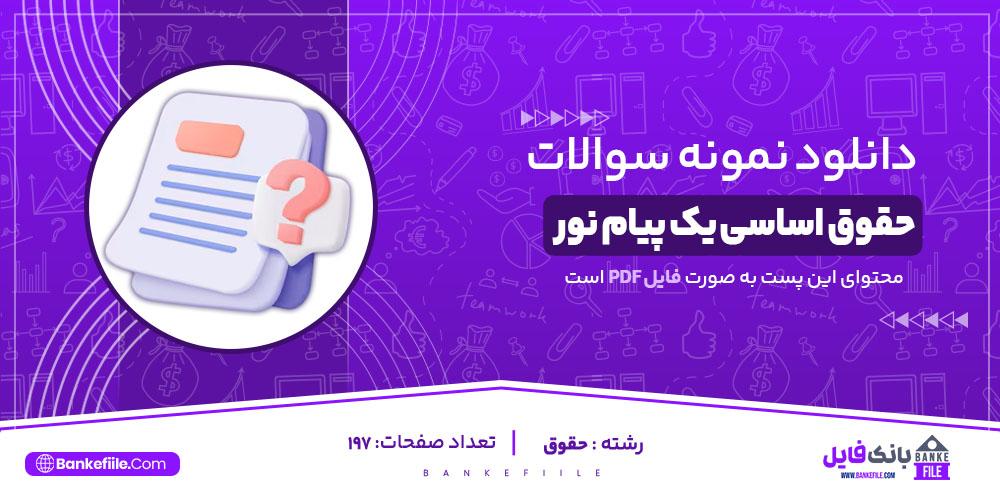 نمونه سوالات تستی حقوق اساسی یک پیام نور