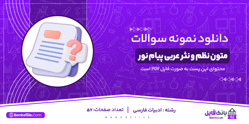 نمونه سوالات تستی متون نظم و نثر عربی پیام نور