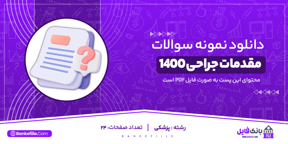 نمونه سوالات تستی مقدمات جراحی 1400