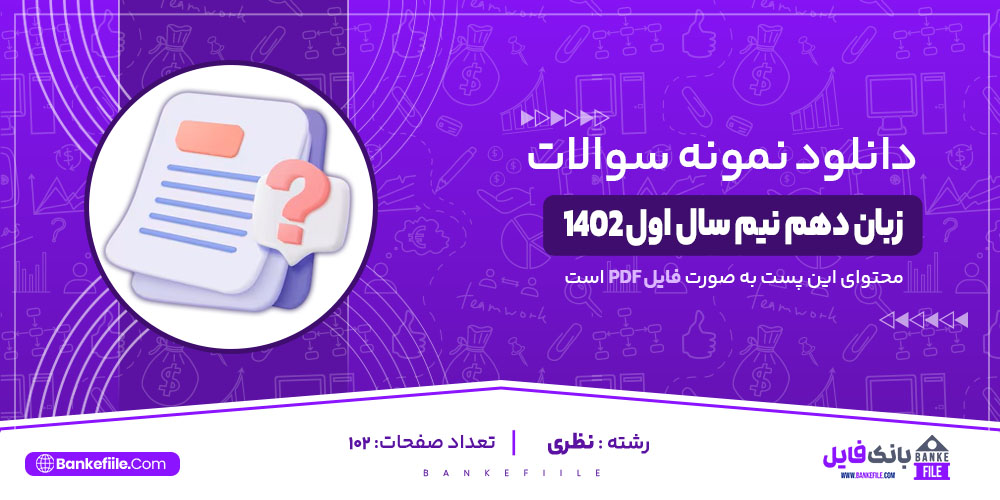 نمونه سوالات تشریحی زبان دهم نیم سال اول 1402