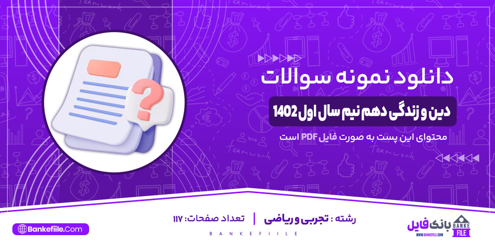 نمونه سوالات تشریحی دین و زندگی دهم نیم سال اول 1402