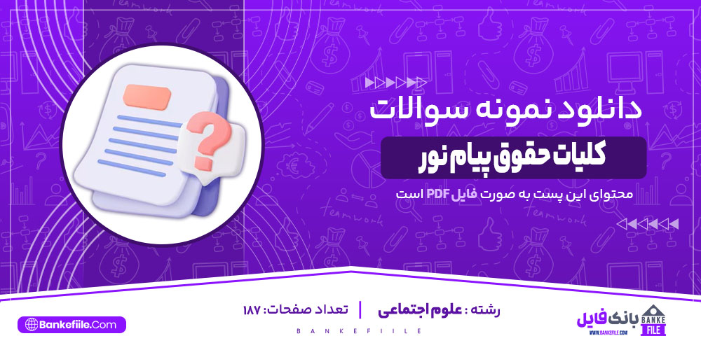 نمونه سوالات تستی کلیات حقوق پیام نور