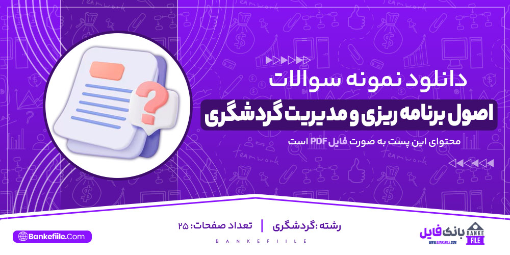 نمونه سوالات اصول برنامه‌ریزی و مدیریت گردشگری 