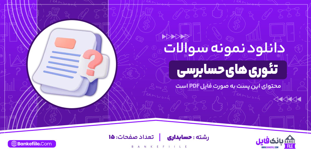 PDF نمونه سوالات تئوری های حسابرسی