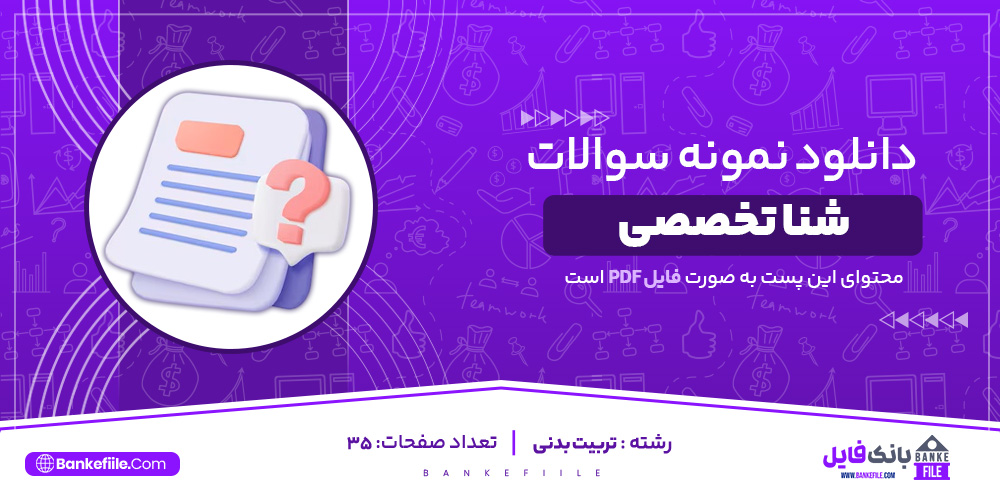 دانلود PDF سوالات شنا تخصصی تربیت بدنی 