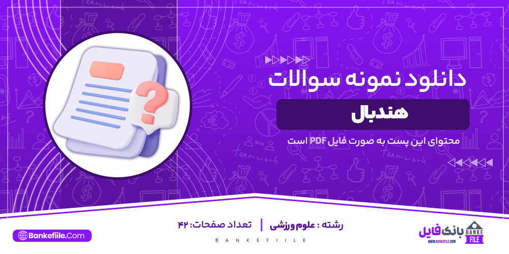 دانلود PDF سوالات هندبال علوم ورزشی 