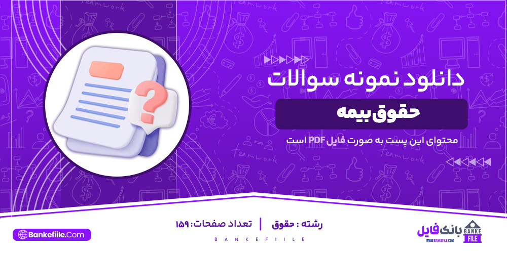 دانلود PDF سوالات حقوق بیمه 