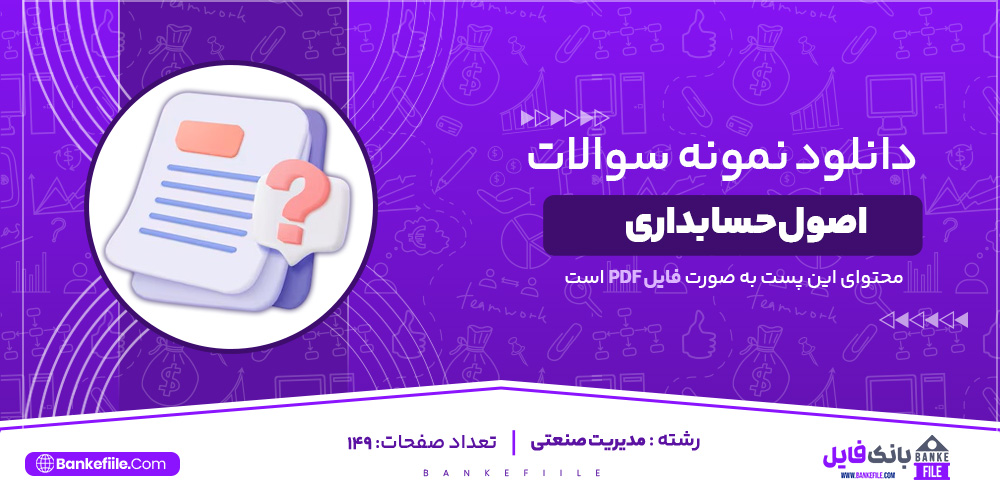 دانلود PDF سوالات اصول حسابداری مدیریت صنعتی 