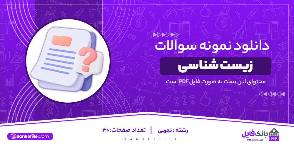 دانلود PDF سوالات و پاسخنامه زیست شناسی یازدهم تجربی 