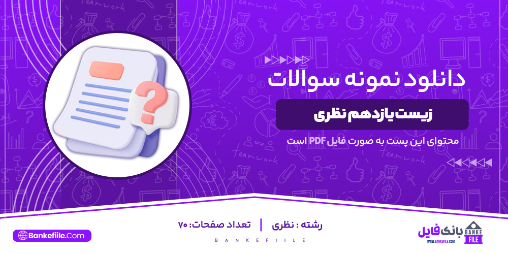 دانلود PDF سوالات کنکوری و پاسخنامه زیست یازدهم نظری 