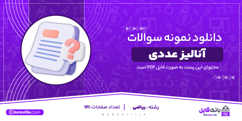 PDF نمونه سوالات آنالیز عددی