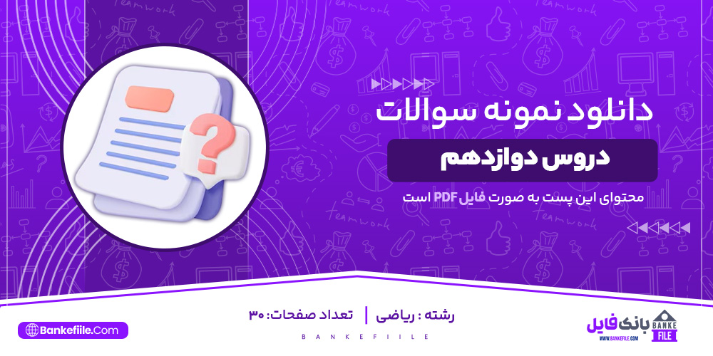 دانلود PDF سوالات دروس دوازدهم ریاضی 