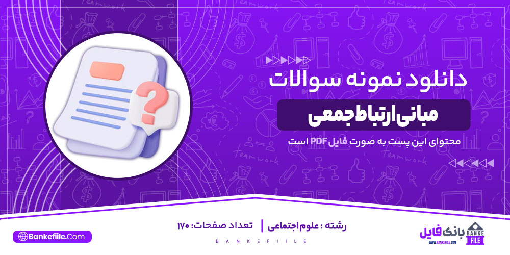 نمونه سوالات تستی مبانی ارتباط جمعی