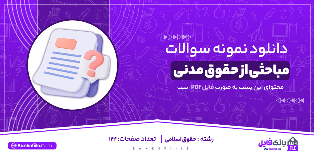 نمونه سوالات تستی مباحثی از حقوق مدنی