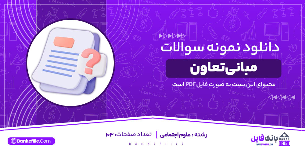 نمونه سوالات تستی مبانی تعاون