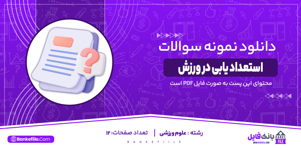 نمونه سوالات تستی مبانی استعداد یابی در ورزش