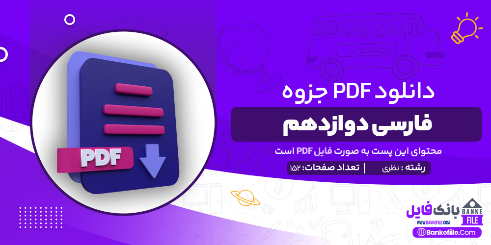 دانلود PDF جزوه سوالات فارسی دوازدهم نظری 