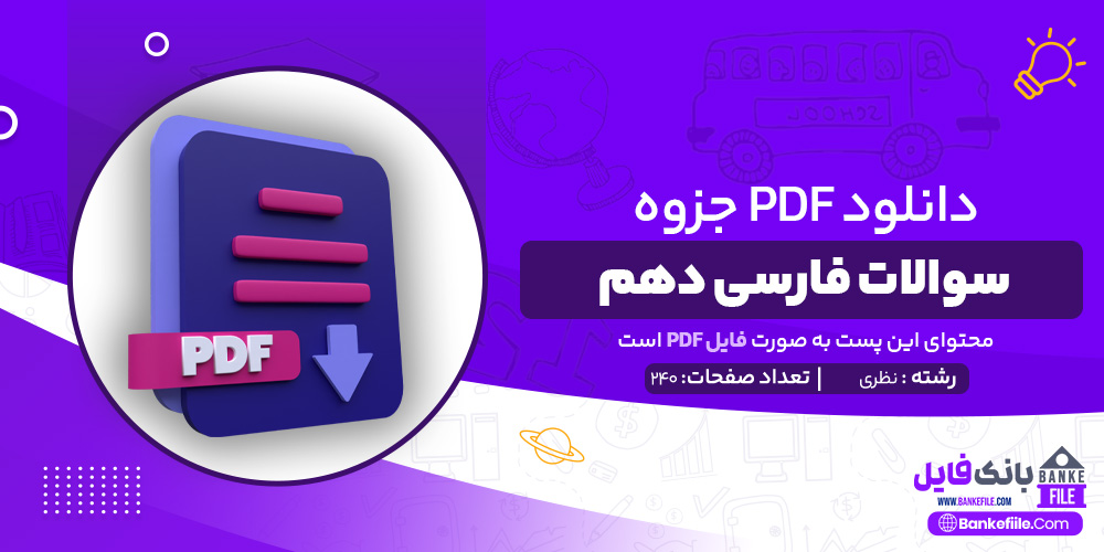 دانلود PDF جزوه سوالات فارسی دهم نظری ابراهیم رمضانلی 