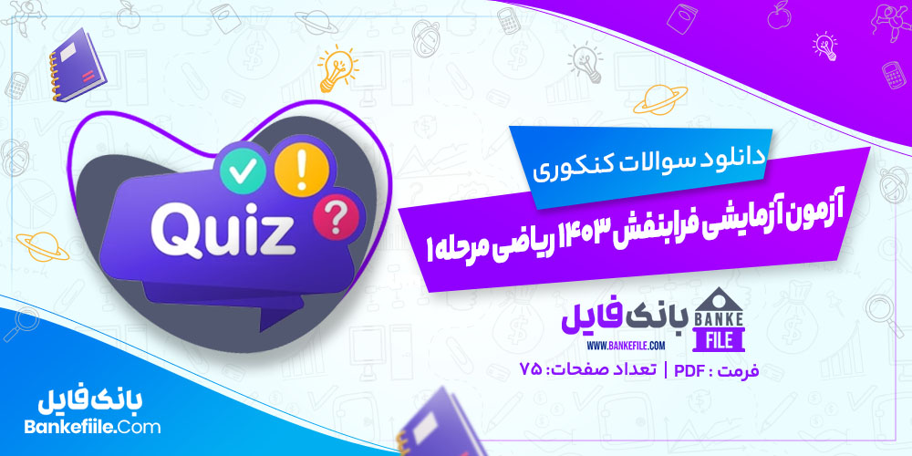 آزمون آزمایشی فرابنفش 1403 ریاضی مرحله 1