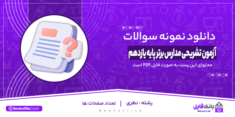 آزمون تشریحی مدارس برتر پایه یازدهم