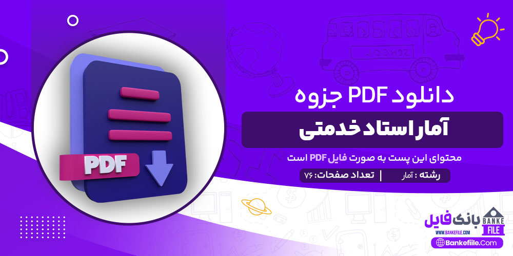 PDF جزوه آمار استاد خدمتی (دست نویس)