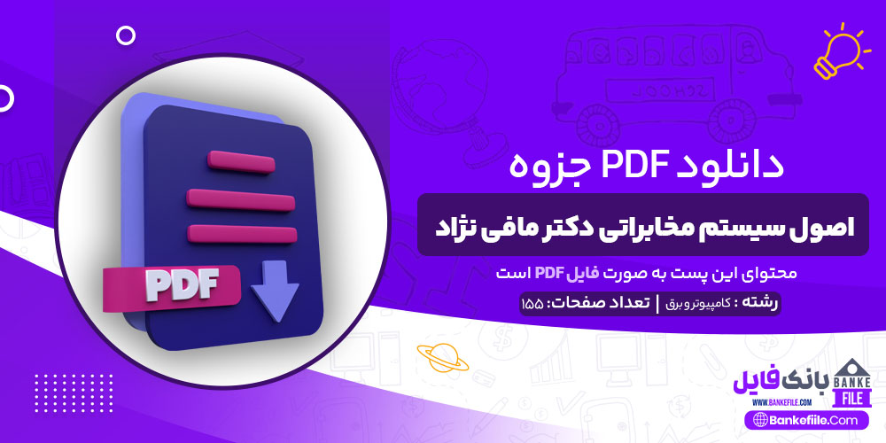 PDF جزوه اصول سیستم مخابراتی دکتر مافی نژاد (دست نویس)