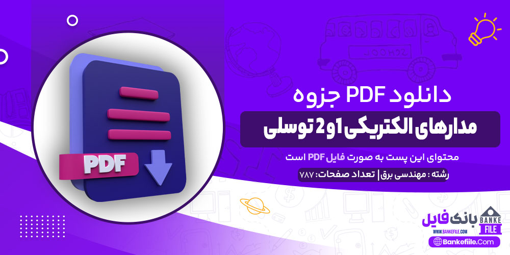 جزوه مدارهای الکتریکی 1و 2 توسلی