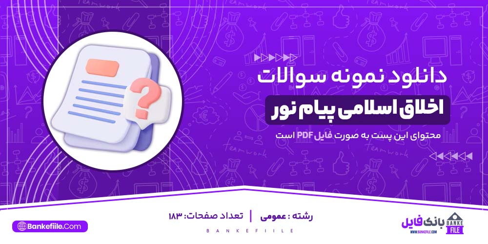 نمونه سوالات تستی اخلاق اسلامی پیام نور