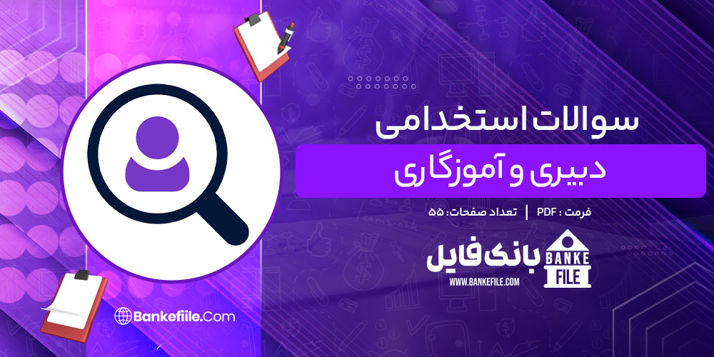 PDF نمونه سوالات استخدامی دبیری و آموزگاری مشاور شو