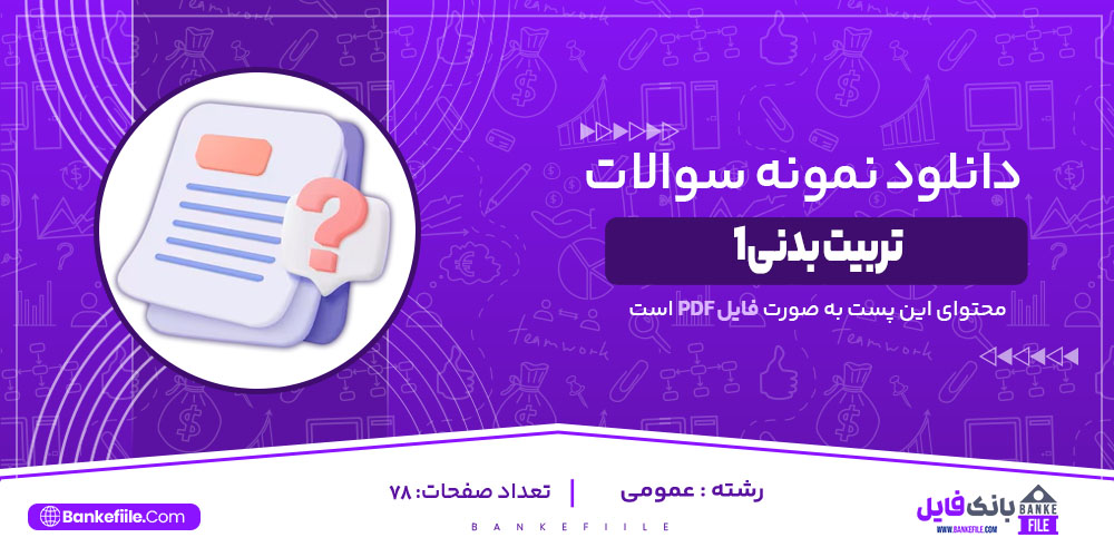 نمونه سوالات تربیت بدنی ۱ 