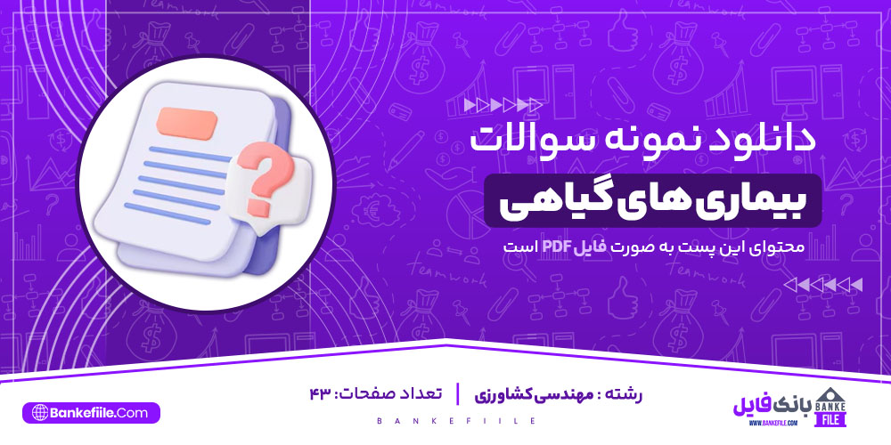 نمونه سوالات تستی کارشناسی و ارشد بیماری های گیاهی پیام نور