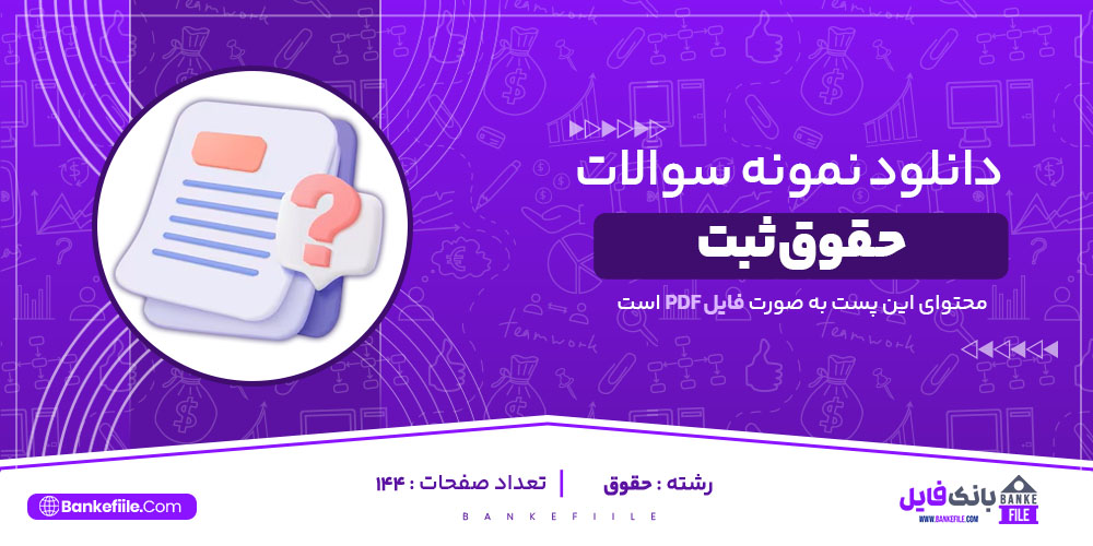 PDF نمونه سوالات و پاسخنامه حقوق ثبت پیام نور