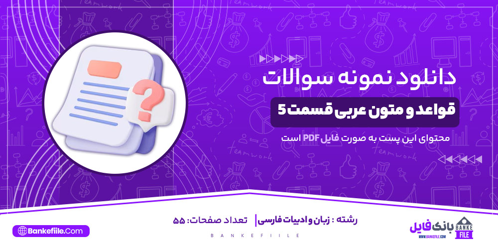 نمونه سوالات قواعد و متون عربی قسمت 5
