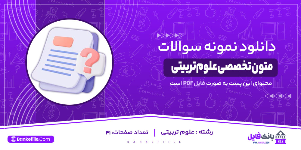 نمونه سوالات متون تخصصی علوم تربیتی