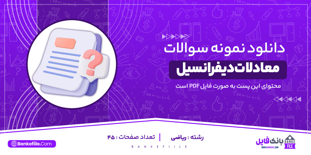 PDF نمونه سوالات و پاسخنامه معادلات دیفرانسیل