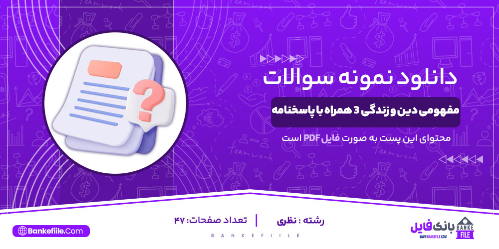 نمونه سوالات مفهومی دین و زندگی 3 همراه با پاسخنامه