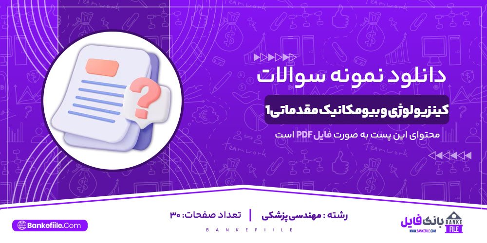 نمونه سوالات تستی تشریحی کینزیولوژی و بیومکانیک مقدماتی 1 پیام نور