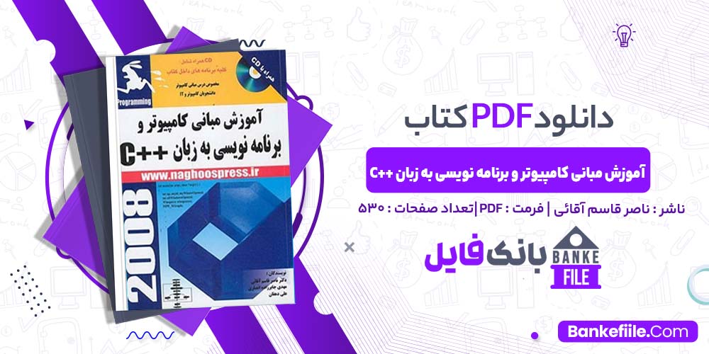 کتاب آموزش مبانی کامپیوتر و برنامه نویسی به زبان ++C