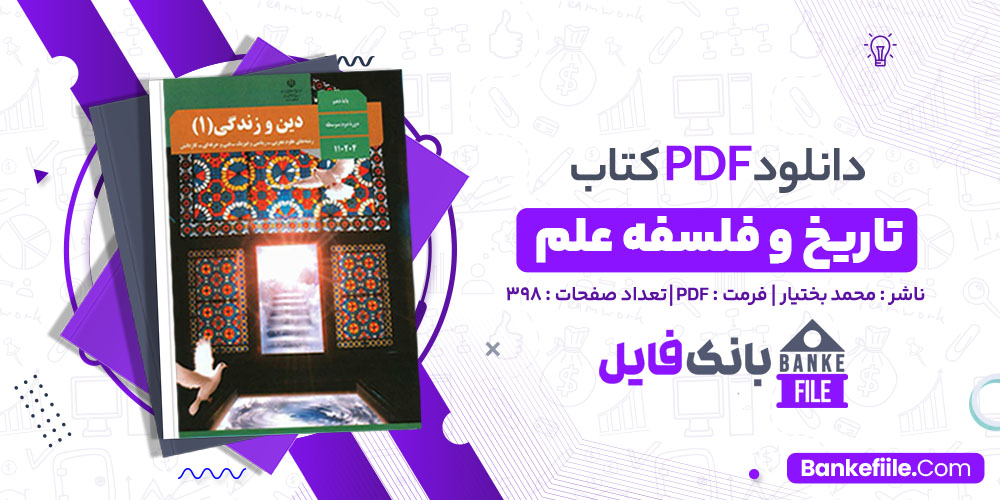 دانلود PDF کتاب دین و زندگی دهم آموزش و پرورش 