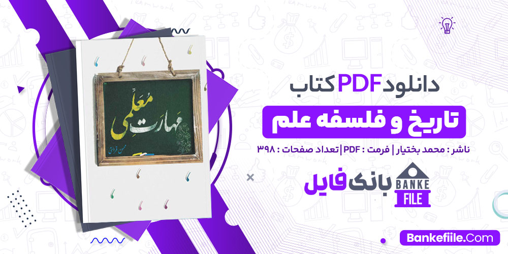 دانلود PDF کتاب مهارت معلمی 1 تالیف محسن قرائتی 