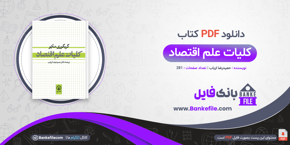 کتاب کلیات علم اقتصاد حمیدرضا ارباب