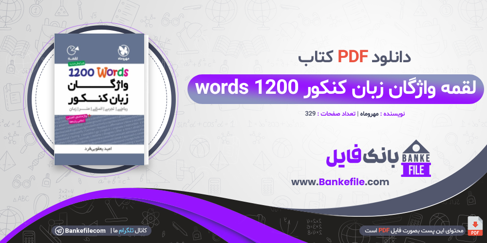 کتاب لقمه واژگان زبان کنکور 1200 words مهروماه