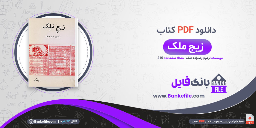  کتاب زیج ملک استخراج و تطبیق تقویمها رحیم رضازاده 